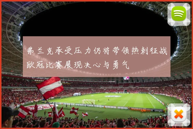 弗兰克承受压力仍将带领热刺征战欧冠比赛展现决心与勇气