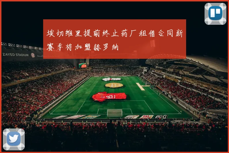 埃切维里提前终止药厂租借合同新赛季将加盟赫罗纳