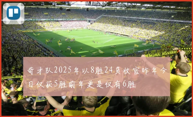 奇才队2025年以8胜24负收官昨年今日仅获5胜前年更是仅有6胜