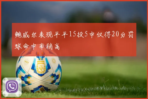 鲍威尔表现平平15投5中仅得20分罚球命中率稍高