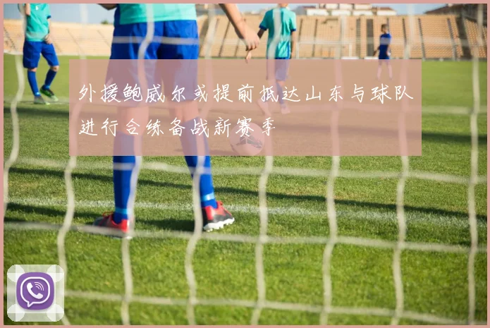外援鲍威尔或提前抵达山东与球队进行合练备战新赛季