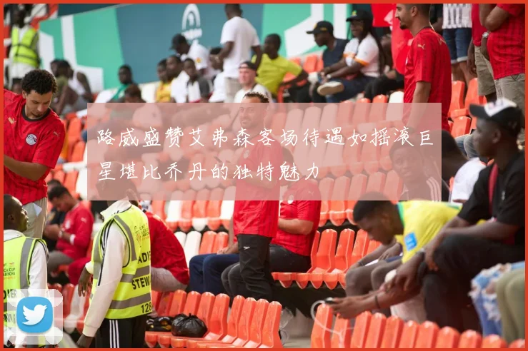 路威盛赞艾弗森客场待遇如摇滚巨星堪比乔丹的独特魅力