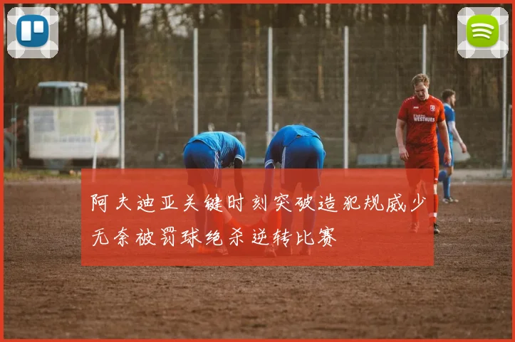 阿夫迪亚关键时刻突破造犯规威少无奈被罚球绝杀逆转比赛