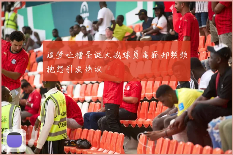 追梦吐槽圣诞大战球员高薪却频频抱怨引发热议