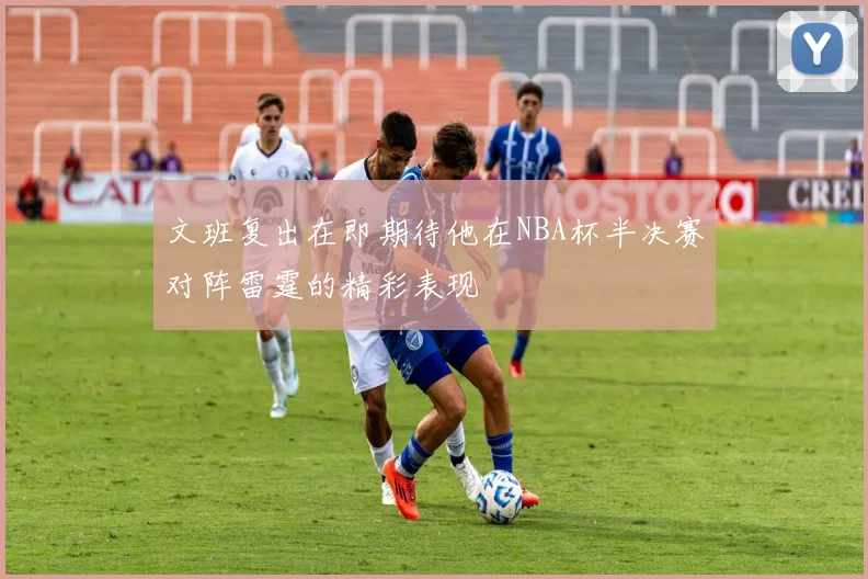 文班复出在即期待他在NBA杯半决赛对阵雷霆的精彩表现