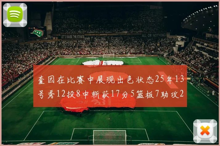 奎因在比赛中展现出色状态25年13号秀12投8中斩获17分5篮板7助攻2抢断