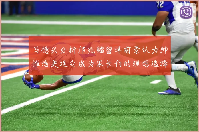 马德兴分析邝兆镭留洋前景认为帅惟浩更适合成为家长们的理想选择