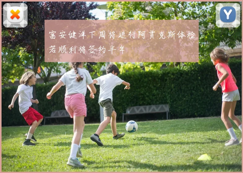 富安健洋下周将进行阿贾克斯体检若顺利将签约半年
