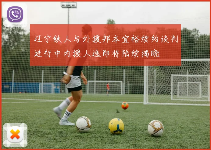 辽宁铁人与外援邦本宜裕续约谈判进行中内援人选即将陆续揭晓